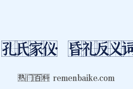 孔氏家仪·昏礼反义词是什么意思的图片